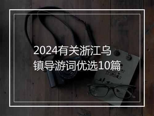 2024有关浙江乌镇导游词优选10篇