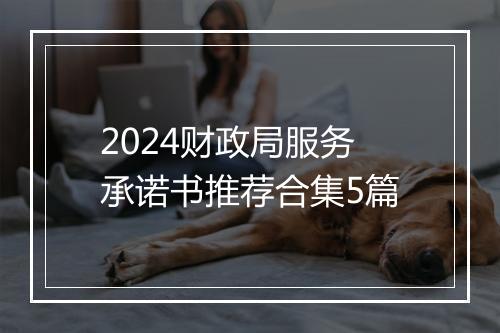 2024财政局服务承诺书推荐合集5篇