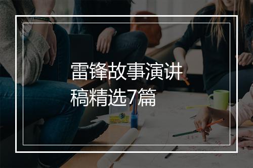 雷锋故事演讲稿精选7篇
