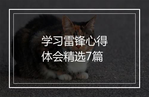 学习雷锋心得体会精选7篇