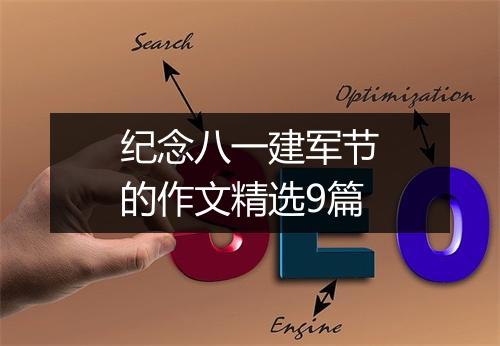 纪念八一建军节的作文精选9篇