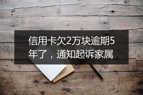信用卡欠2万块逾期5年了，通知起诉家属