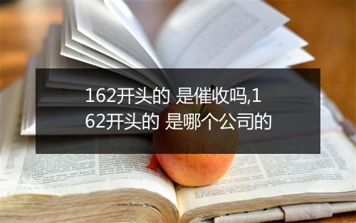 162开头的 是催收吗,162开头的 是哪个公司的