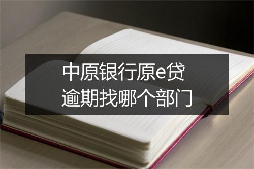 中原银行原e贷逾期找哪个部门