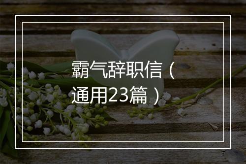 霸气辞职信（通用23篇）