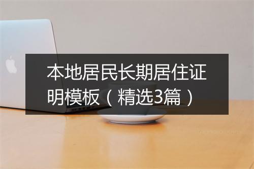 本地居民长期居住证明模板（精选3篇）