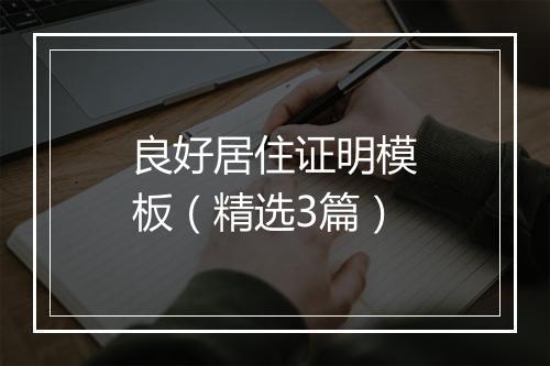 良好居住证明模板（精选3篇）