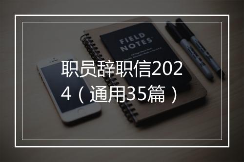 职员辞职信2024（通用35篇）