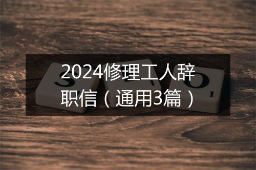 2024修理工人辞职信（通用3篇）