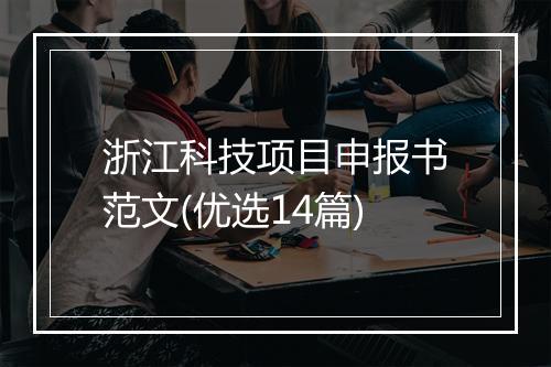 浙江科技项目申报书范文(优选14篇)