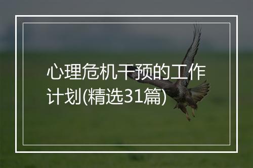心理危机干预的工作计划(精选31篇)