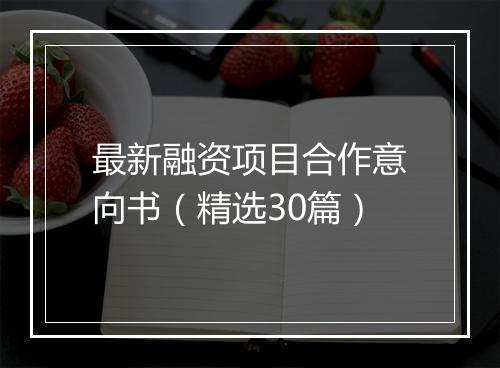 最新融资项目合作意向书（精选30篇）
