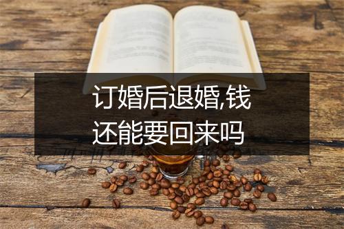 订婚后退婚,钱还能要回来吗