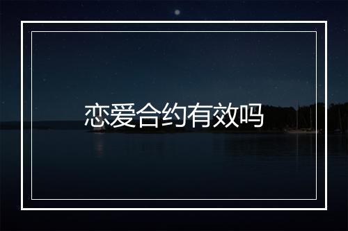 恋爱合约有效吗