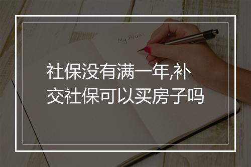 社保没有满一年,补交社保可以买房子吗