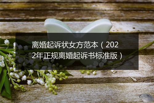 离婚起诉状女方范本（2022年正规离婚起诉书标准版）