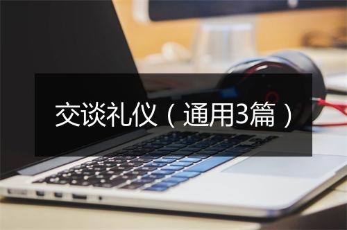 交谈礼仪（通用3篇）