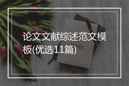 论文文献综述范文模板(优选11篇)