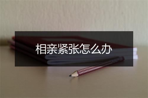 相亲紧张怎么办