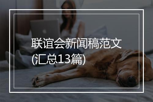 联谊会新闻稿范文(汇总13篇)
