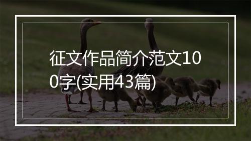 征文作品简介范文100字(实用43篇)