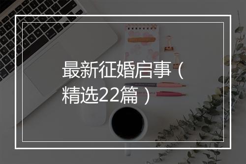 最新征婚启事（精选22篇）
