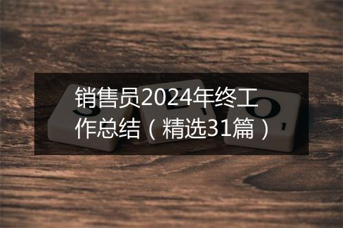 销售员2024年终工作总结（精选31篇）