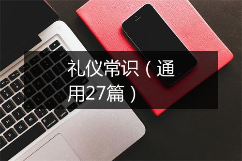 礼仪常识（通用27篇）