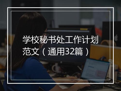 学校秘书处工作计划范文（通用32篇）