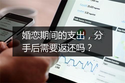 婚恋期间的支出，分手后需要返还吗？