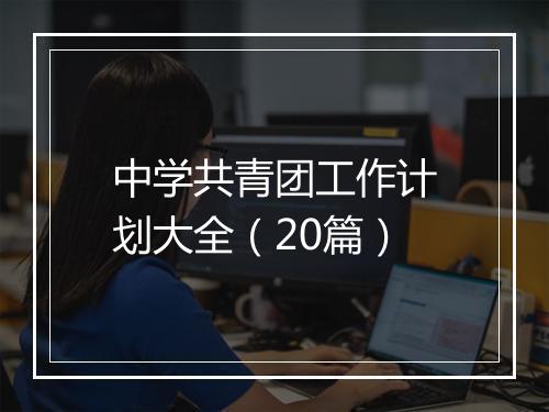 中学共青团工作计划大全（20篇）