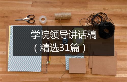 学院领导讲话稿（精选31篇）