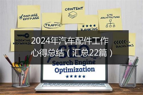 2024年汽车配件工作心得总结（汇总22篇）