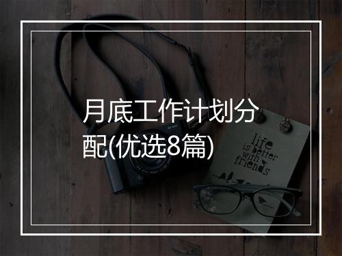 月底工作计划分配(优选8篇)