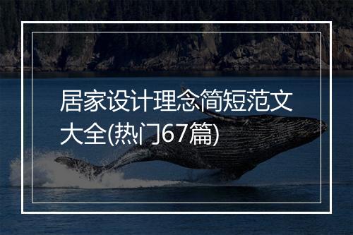 居家设计理念简短范文大全(热门67篇)