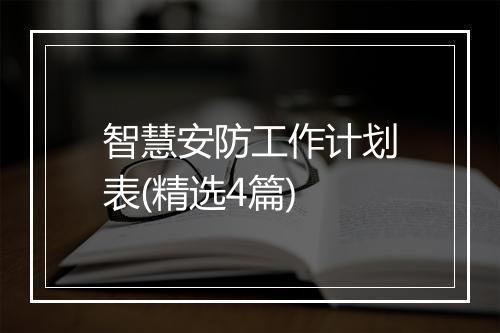 智慧安防工作计划表(精选4篇)