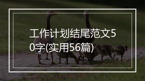 工作计划结尾范文50字(实用56篇)