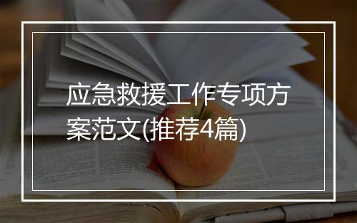 应急救援工作专项方案范文(推荐4篇)