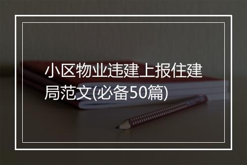 小区物业违建上报住建局范文(必备50篇)