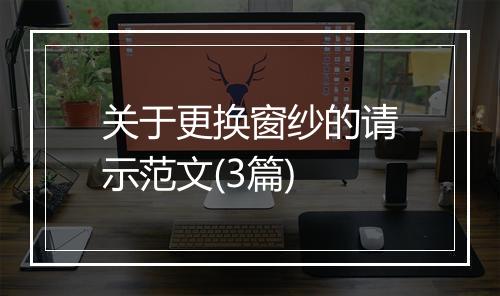 关于更换窗纱的请示范文(3篇)