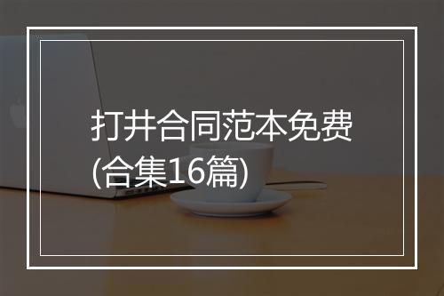 打井合同范本免费(合集16篇)