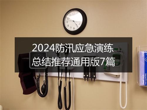 2024防汛应急演练总结推荐通用版7篇