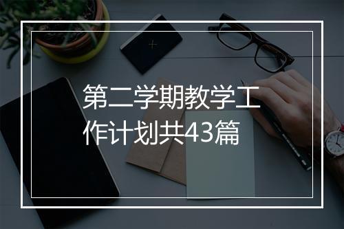 第二学期教学工作计划共43篇