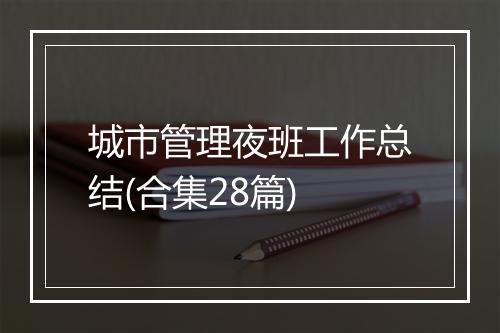 城市管理夜班工作总结(合集28篇)