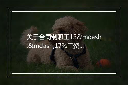 关于合同制职工13——17%工资性补贴是否作为基本养老金计发基数问题的批复
