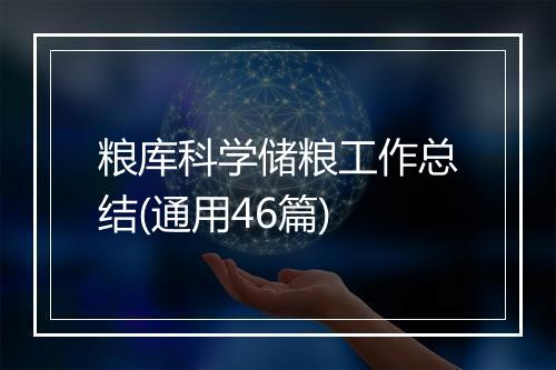 粮库科学储粮工作总结(通用46篇)