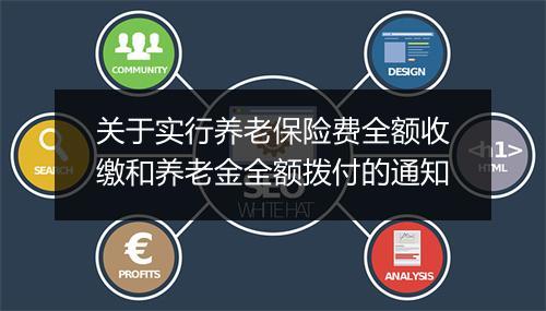 关于实行养老保险费全额收缴和养老金全额拨付的通知