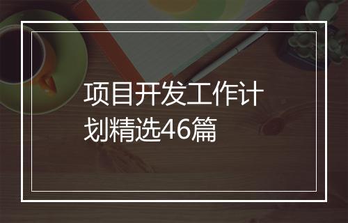 项目开发工作计划精选46篇