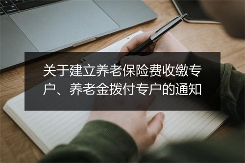 关于建立养老保险费收缴专户、养老金拨付专户的通知