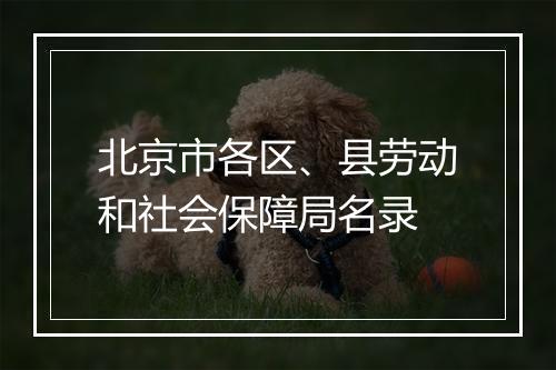 北京市各区、县劳动和社会保障局名录